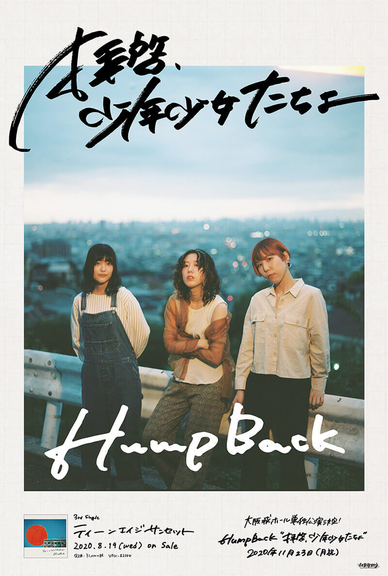 VAP＝ Hump Back 大阪城ホール単独公演「拝啓、少年少女たちよ」ツアーサイト